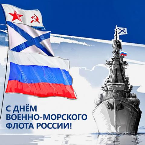 27 июля — День Военно-Морского Флота