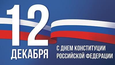 12 декабря — День Конституции Российской Федерации