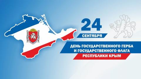 24 сентября — день Государственного флага и герба Республики Крым