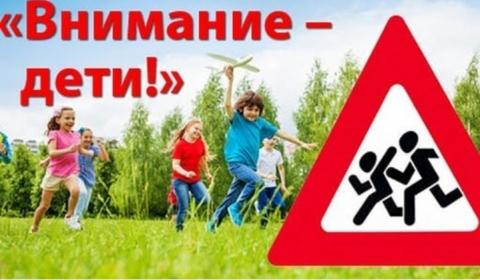 «Внимание — дети!»