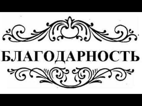Благодарность