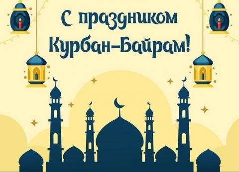 Поздравления с Курбан-байрамом