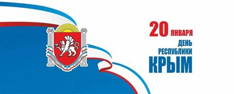 20 января – День Республики Крым
