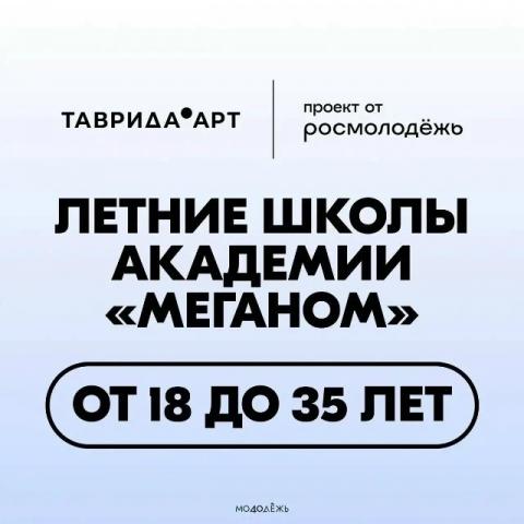 Открыта регистрация для участия в онлайн-курсе «Летние школы Академии «Меганом»
