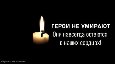 ГЕРОИ НЕ УМИРАЮТ!  ОНИ НАВСЕГДА ОСТАЮТСЯ В НАШИХ СЕРДЦАХ!