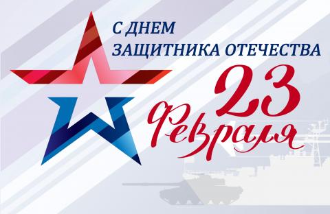 23 февраля - День защитника Отечества
