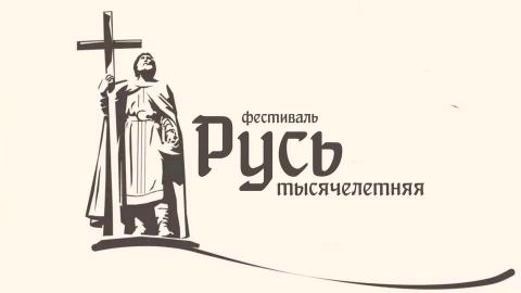 Всекрымский молодёжный историко-просветительский фестиваль «РУСЬ ТЫСЯЧЕЛЕТНЯЯ»,  посвященный Дню Крещения Руси