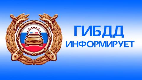 Госавтоинспекция разъясняет  вопрос об изменении размеров  госпошлин в области  безопасности дорожного движения