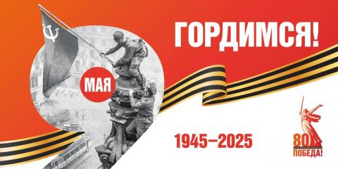 80 лет Великой Победе!