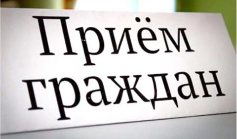ПРИЁМ ГРАЖДАН