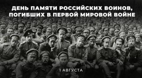 День забытой войны:  Россия вспоминает героев Первой мировой