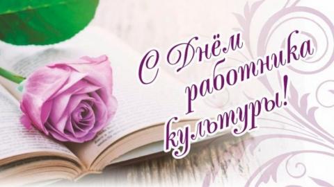 25 марта — День  работников культуры  Российской Федерации