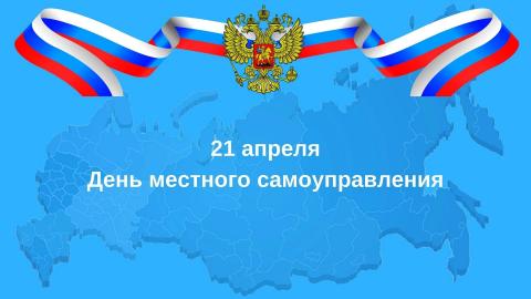 21 апреля — День местного самоуправления 
