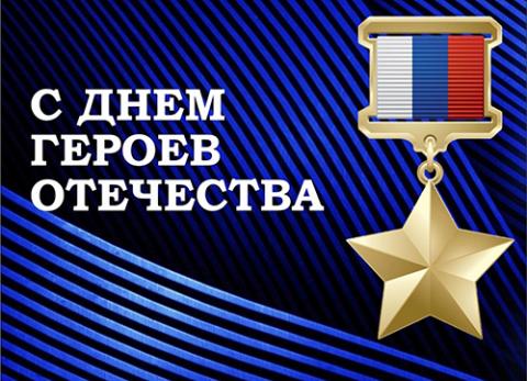 9 декабря — День Героев Отечества