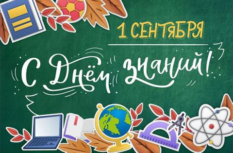 1 сентября – День знаний