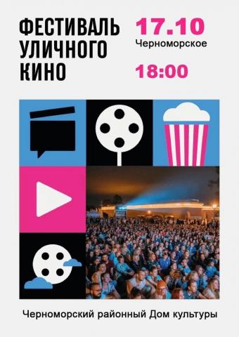 Фестиваль уличного кино
