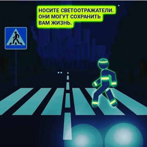 Засветись ради безопасности!