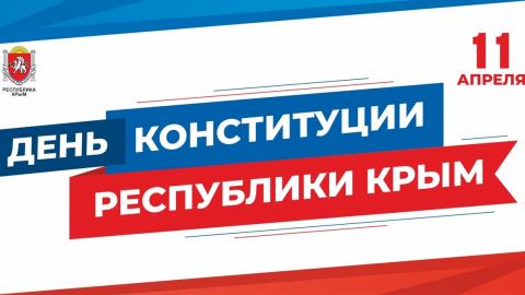 11 апреля — День Конституции Республики Крым
