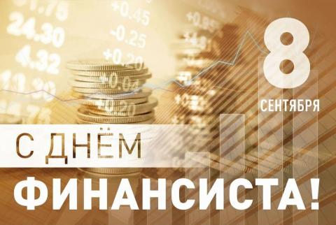 8 СЕНТЯБРЯ — ДЕНЬ ФИНАНСИСТА