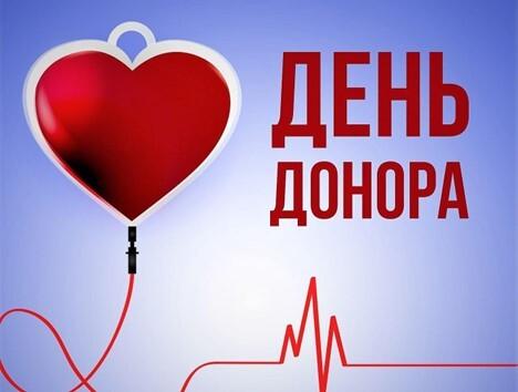 День Донора