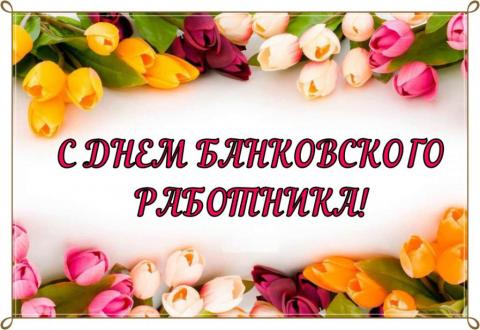 2 ДЕКАБРЯ — ДЕНЬ БАНКОВСКОГО РАБОТНИКА РОССИИ