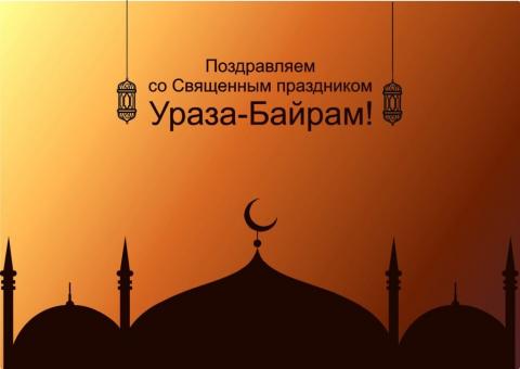 С праздником Ураза-байрам 