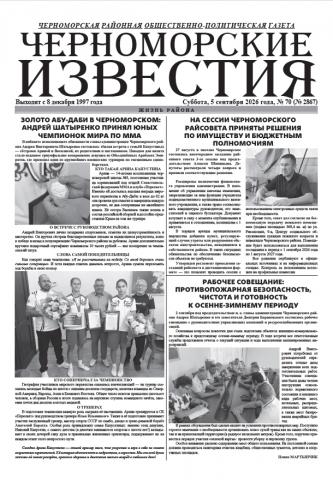 Суббота, 5 сентября 2026 года, № 70 (№ 2867)