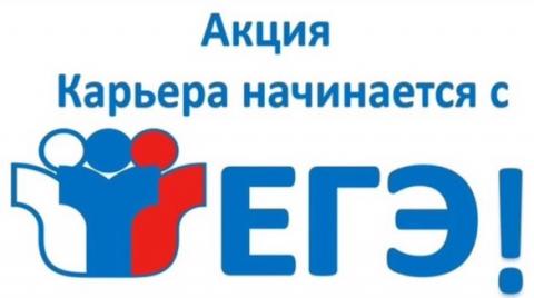 Акция «Карьера начинается с ЕГЭ — 2026»: путь к профессиональному успеху