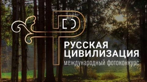 Информация о проведении X Международного фотоконкурса «Русская цивилизация» 