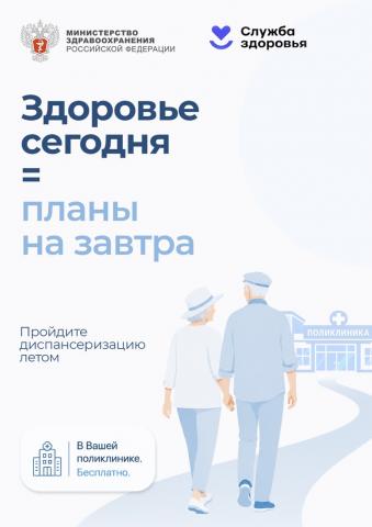 Пройдите диспансеризацию и будьте уверены в завтрашнем дне