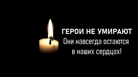 ГЕРОИ НЕ УМИРАЮТ! 