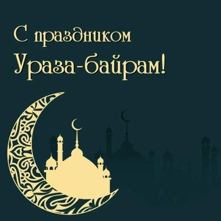 Уважаемые мусульмане, от всего сердца поздравляем вас c наступлением праздника Ураза-байрам!