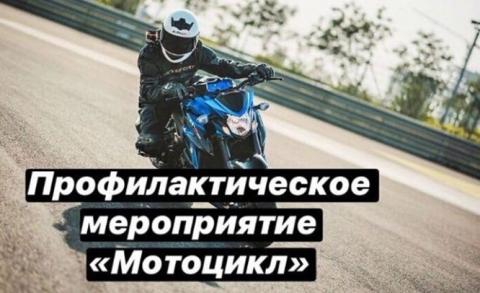 Профилактическое мероприятие "Мотоцикл"