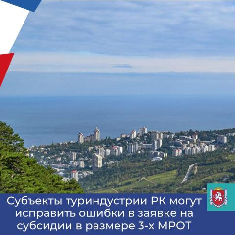 Субъекты туриндустрии могут исправить ошибки в заявках на субсидии в размере 3 МРОТ