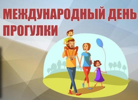 19 июня - Всемирный день прогулки