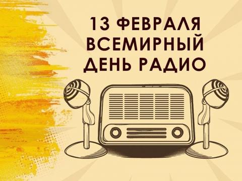 13 февраля —  Всемирный день радио