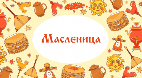  24 февраля - 2 марта - Масленичная неделя