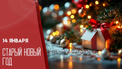 14 ЯНВАРЯ — СТАРЫЙ НОВЫЙ ГОД