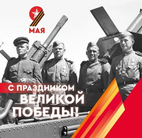 С ПРАЗДНИКОМ ВЕЛИКОЙ ПОБЕДЫ!