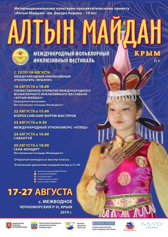  Международный фольклорный инклюзивный фестиваль-конкурс «АЛТЫН-МАЙДАН-2019»