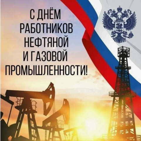 7 сентября — День работников  нефтяной, газовой и топливной  промышленности