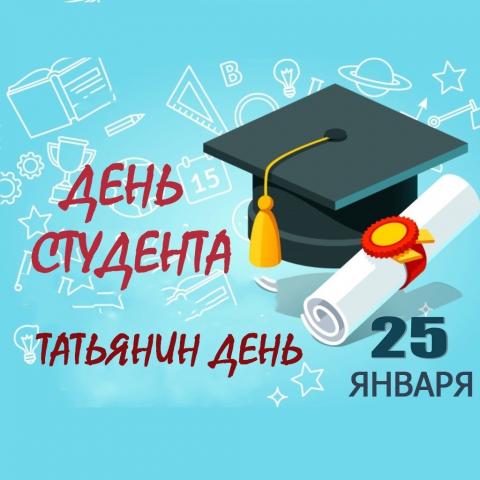 25 января — День студента (Татьянин день) 