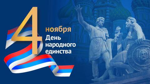 4 ноября - День народного единства