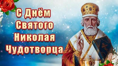 19 ДЕКАБРЯ —  ДЕНЬ СВЯТИТЕЛЯ  НИКОЛАЯ ЧУДОТВОРЦА