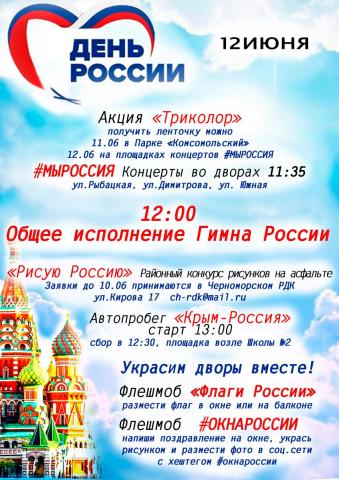 Афиша мероприятий ко Дню России 