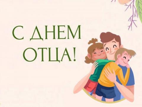 19 октября — День отца