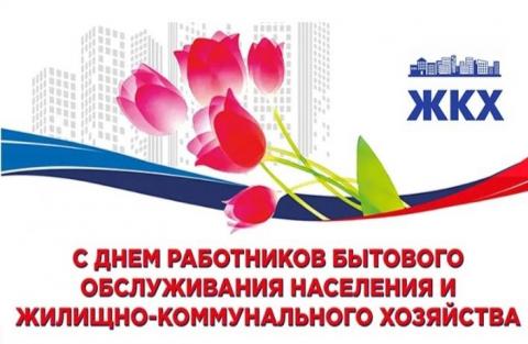 16 МАРТА — ДЕНЬ РАБОТНИКОВ  БЫТОВОГО ОБСЛУЖИВАНИЯ  И ЖИЛИЩНО-КОММУНАЛЬНОГО ХОЗЯЙСТВА