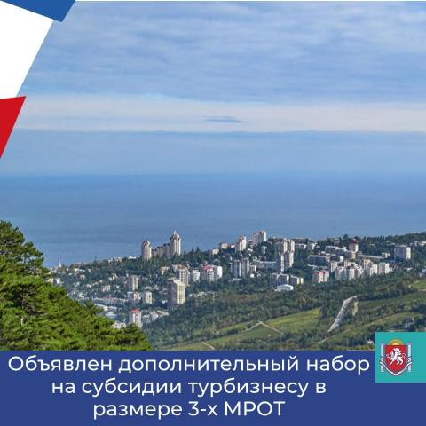 Объявлен дополнительный набор на субсидии турбизнесу в размере 3-х МРОТ