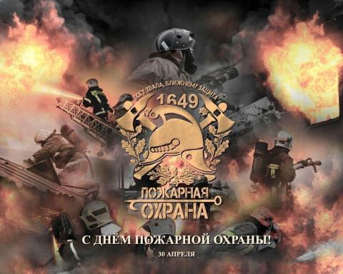 30 АПРЕЛЯ —День пожарной охраны России