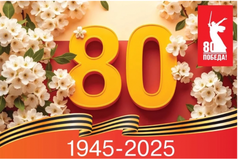 80 лет Великой Победе!
